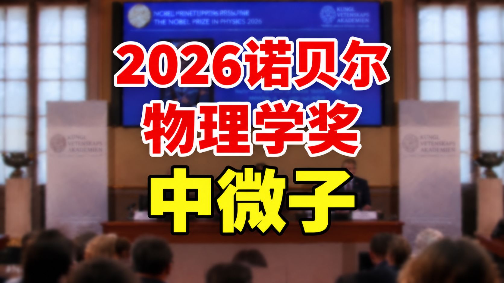 【揭晓现场】冰立方中微子天文台获2026年诺贝尔物理学奖！