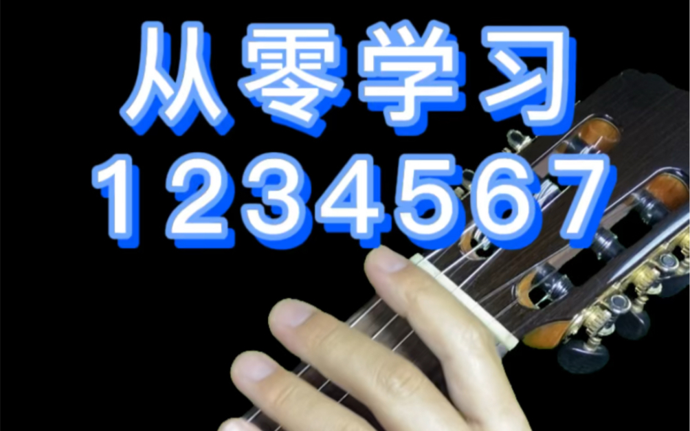 从零开始简单学习吉他,今天我们一起学习音阶:1234567哔哩哔哩bilibili