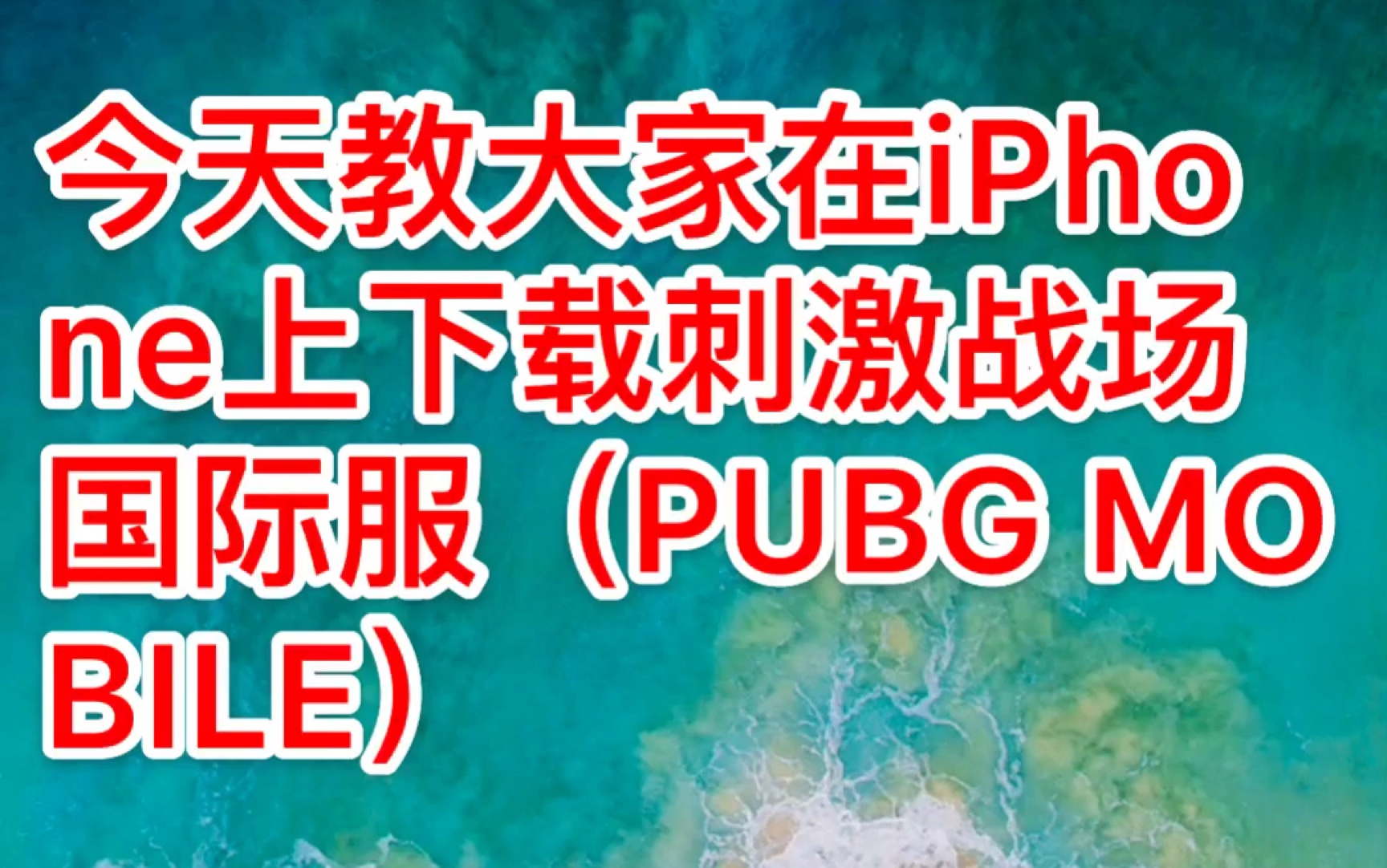 [图]教大家怎么下载IOS绝地求生刺激战场国际服（PUBG MOBILE）