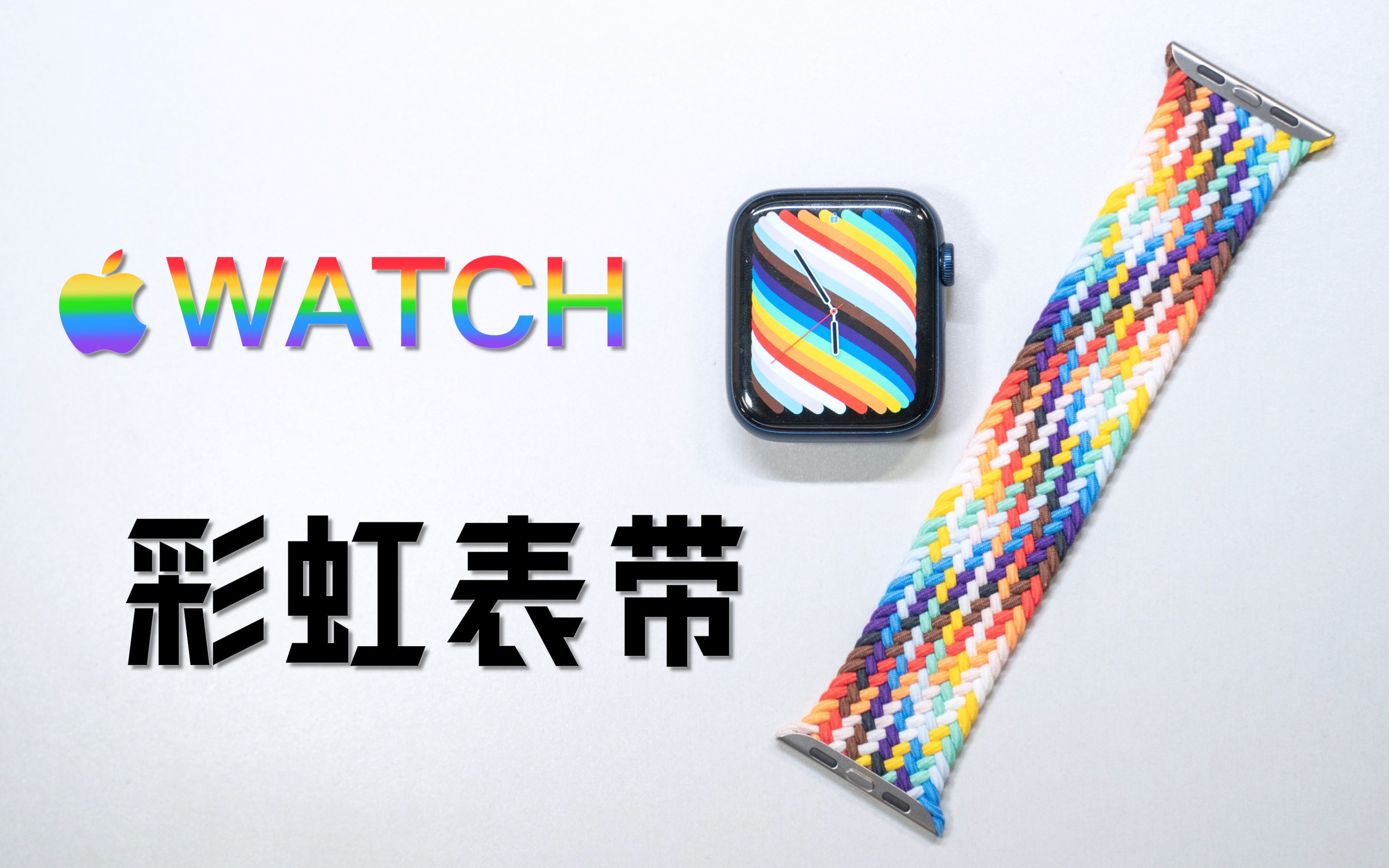 [图]【开箱】Apple Watch彩虹编织单圈表带-2021