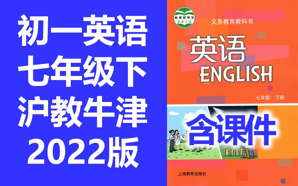 [图]初一英语七年级英语下册 沪教牛津版 2022新版 初中英语7年级英语七年级下册七年级 上海教育出版社 牛津英语 深圳广州 沪教版 深圳版