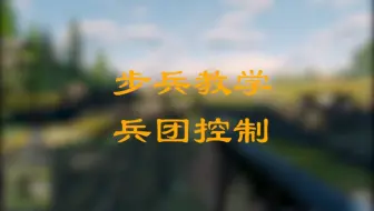 《从军》教学—兵团控制