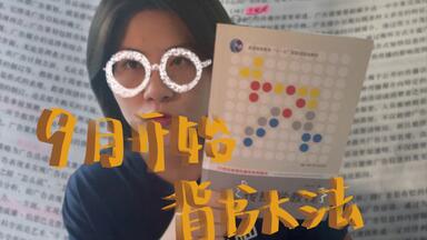 我是如何9月开始背牢<em class="keyword">新传</em>6本书？｜怎么直接上手背他人的笔记？｜重点参考书的笔记来不及整理？