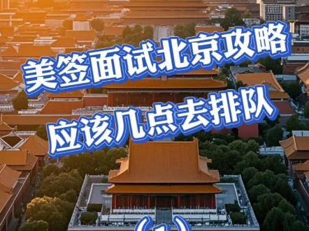 美国签证北京攻略(1)哔哩哔哩bilibili