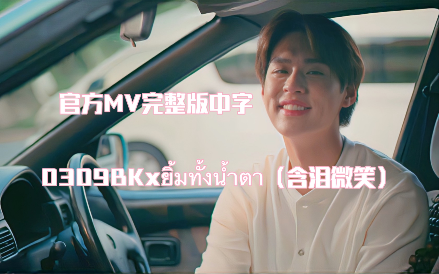 [图]【中字/Billkin/BKPP】Billkin—ยิ้มทั้งน้ำตา（含泪微笑）