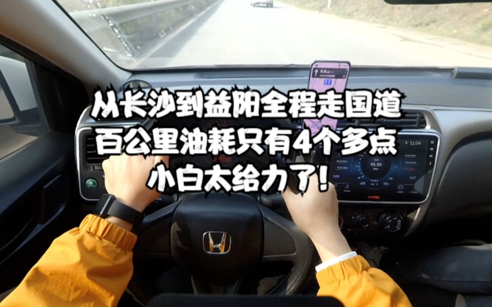 从长沙到益阳全程走国道,百公里油耗只有4个多点,小白太给力了哔哩哔哩bilibili