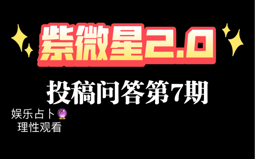 【女侠】娱乐占卜:紫微星2.0投稿问答第7期|每日陪伴版哔哩哔哩bilibili