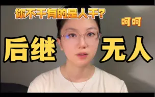 Video herunterladen: “你不干有的是人干”，生育率降低是福报啊