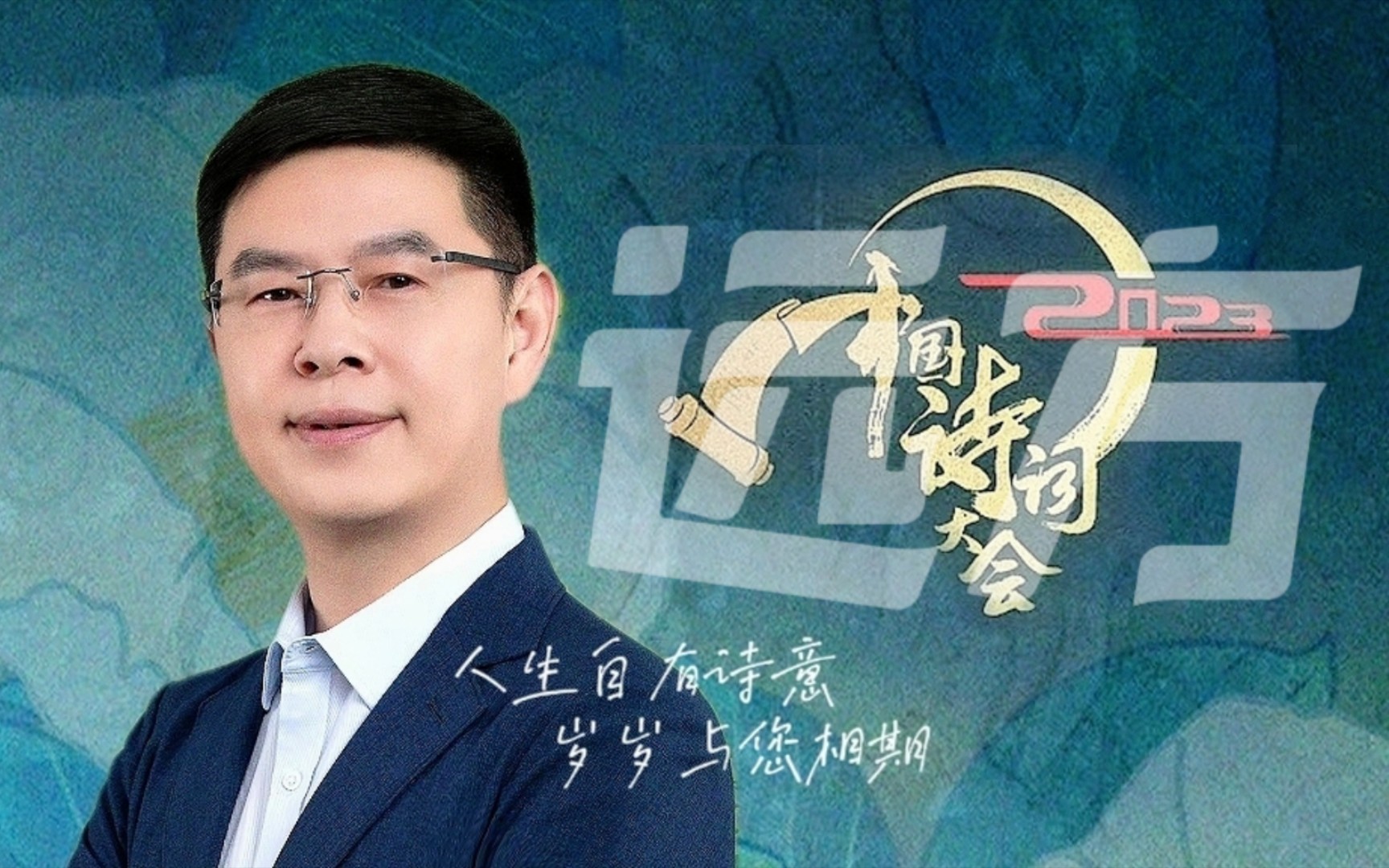 【2023中国诗词大会·第十场】远方 | 沧溟先生郦波点评cut(2023.02.