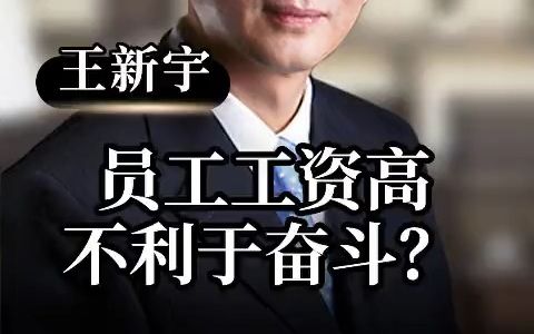 70 员工工资高,不利于奋斗?#企业管理哔哩哔哩bilibili