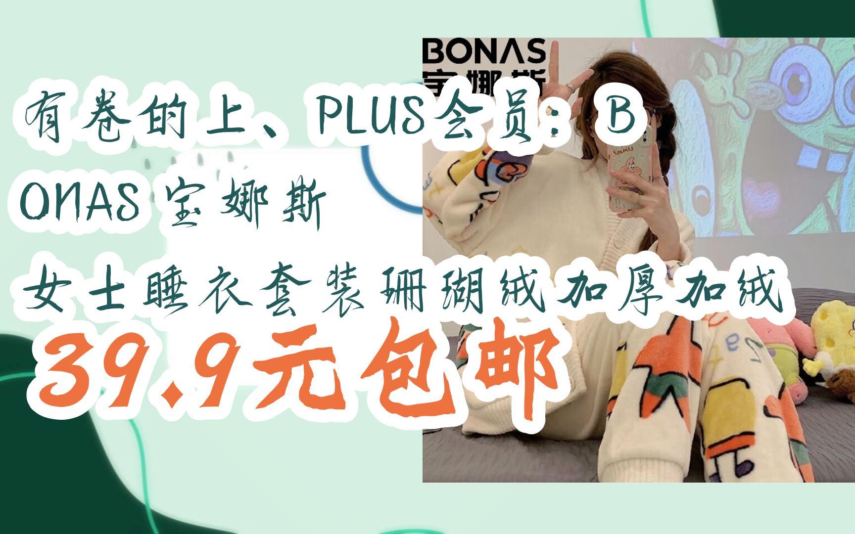 【抢购价】有卷的上、PLUS会员:BONAS 宝娜斯 女士睡衣套装珊瑚绒加厚加绒 39.9元包邮哔哩哔哩bilibili