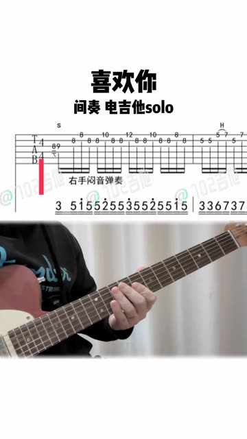 《喜欢你》间奏电吉他solo