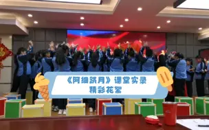 Download Video: 《阿细跳月》课堂实录精彩花絮分享