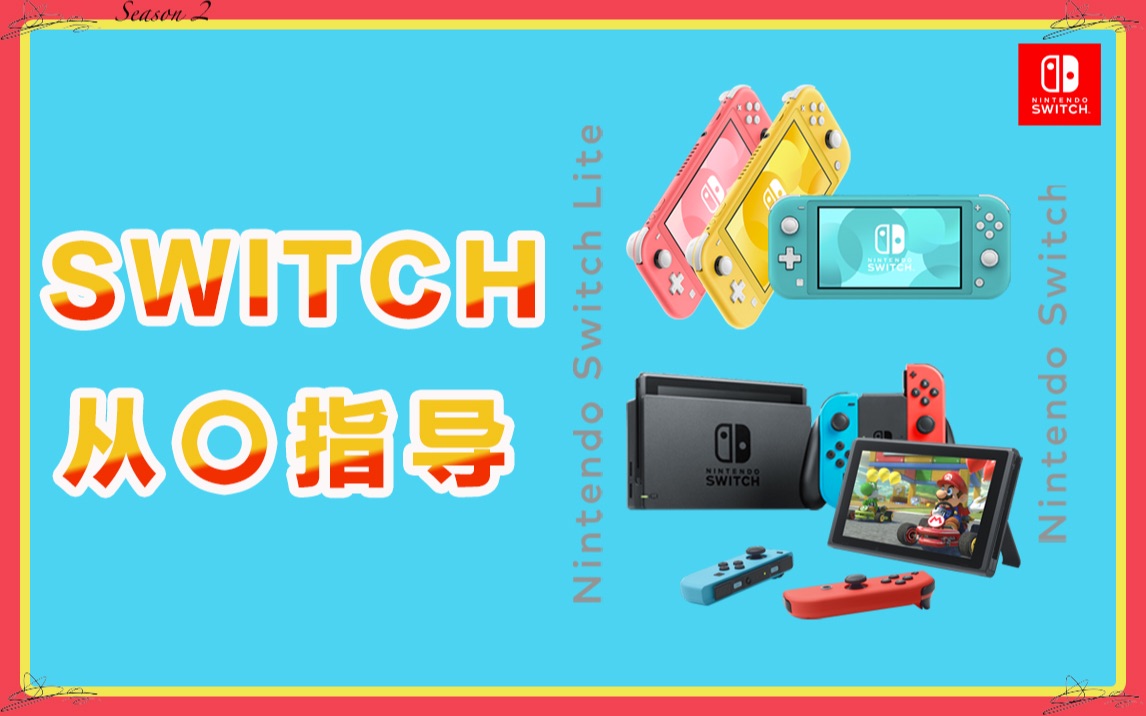 从零开始选购Switch 账号归属选择 / 线上会员购买 / 周边配件【转载自YTr:狐狸牧场 foxranch】哔哩哔哩bilibili