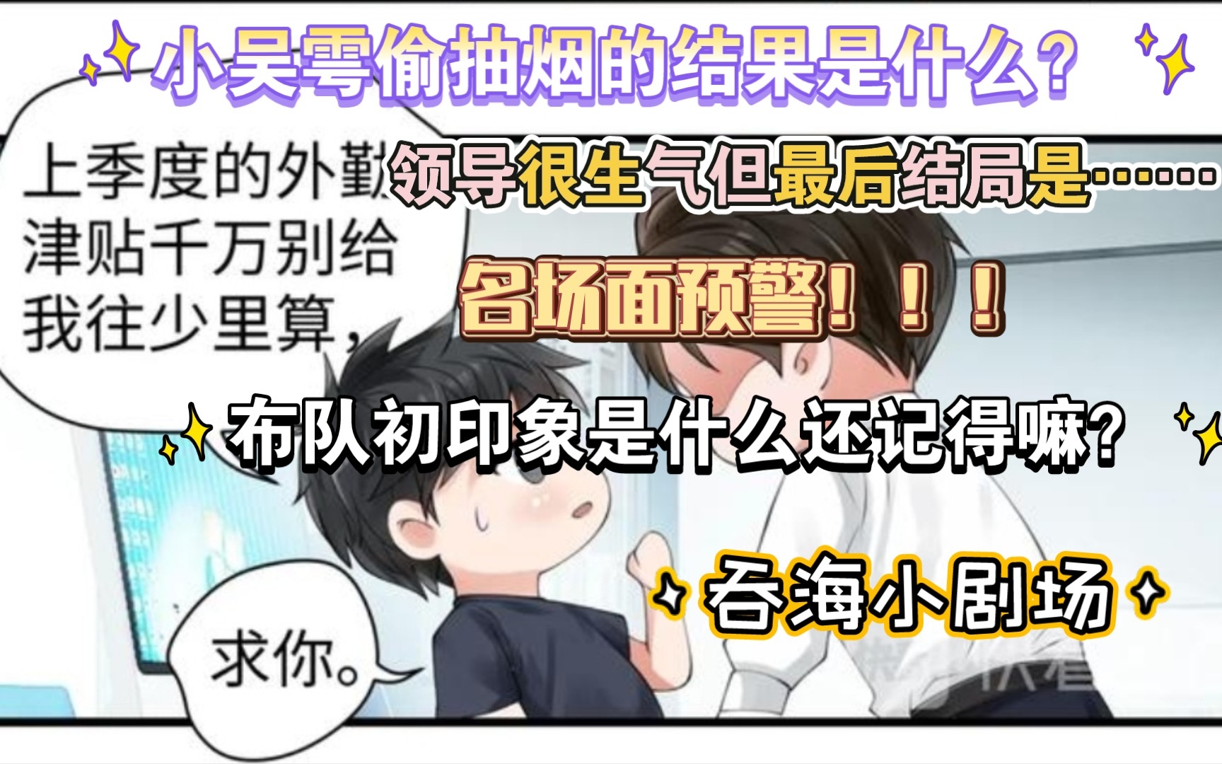 [图]【破云2吞海】:小吴雩偷抽烟的后果是什么?领导很生气但是……葱花鱼们快来！还有布队初印象回顾哦！