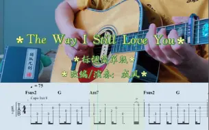 Download Video: 【吉他指弹】The Way I Still Love You标调简单版附谱喔！