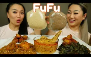 Download Video: SASVlogs | 第一次吃FUFU