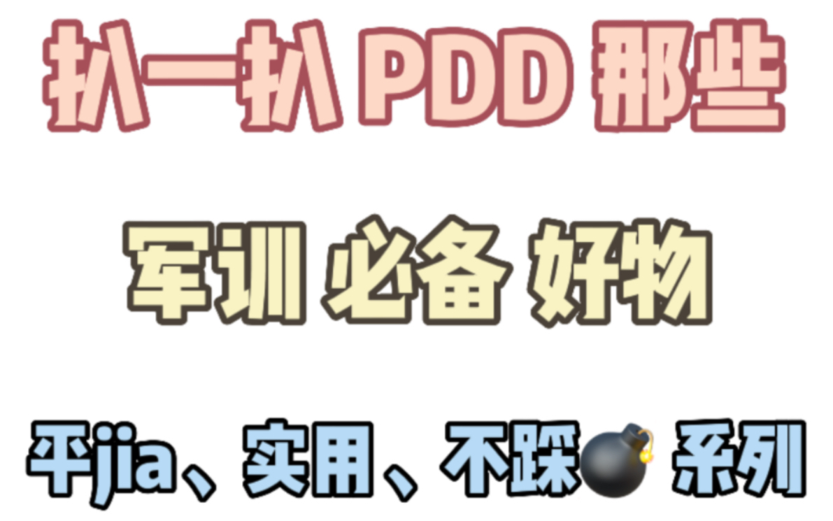 学生党 开学军训必备好物神器,平价、实用、不踩𐟒㡥“”哩哔哩bilibili