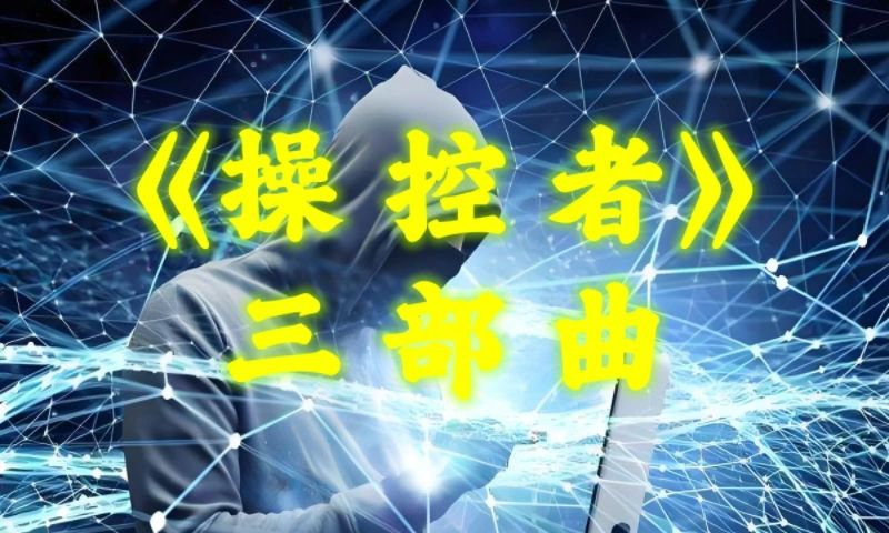 有声小说《操控者》三部曲 by懒人 | 天下无侯著作 | 刑侦烧脑 | 经典必读 | 悬疑推理 | 复仇犯罪案件 | 拯救书荒哔哩哔哩bilibili