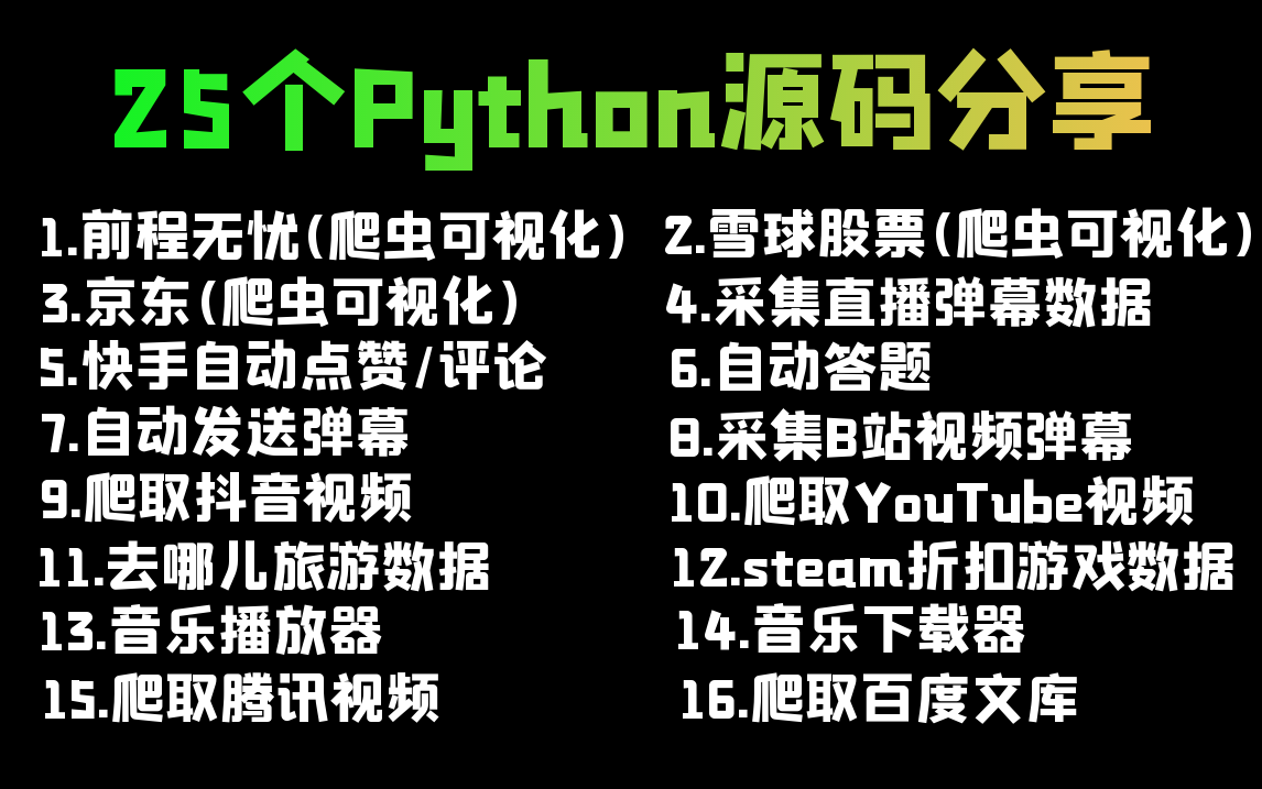 适合练手的25个Python案例源码分享,总有一个你想要的哔哩哔哩bilibili