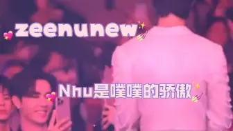 【zeenunew】喜欢崽拿完奖后，下台走向他哥时，几乎所有人都露出了灿烂的笑容（磕糖姨夫笑）
