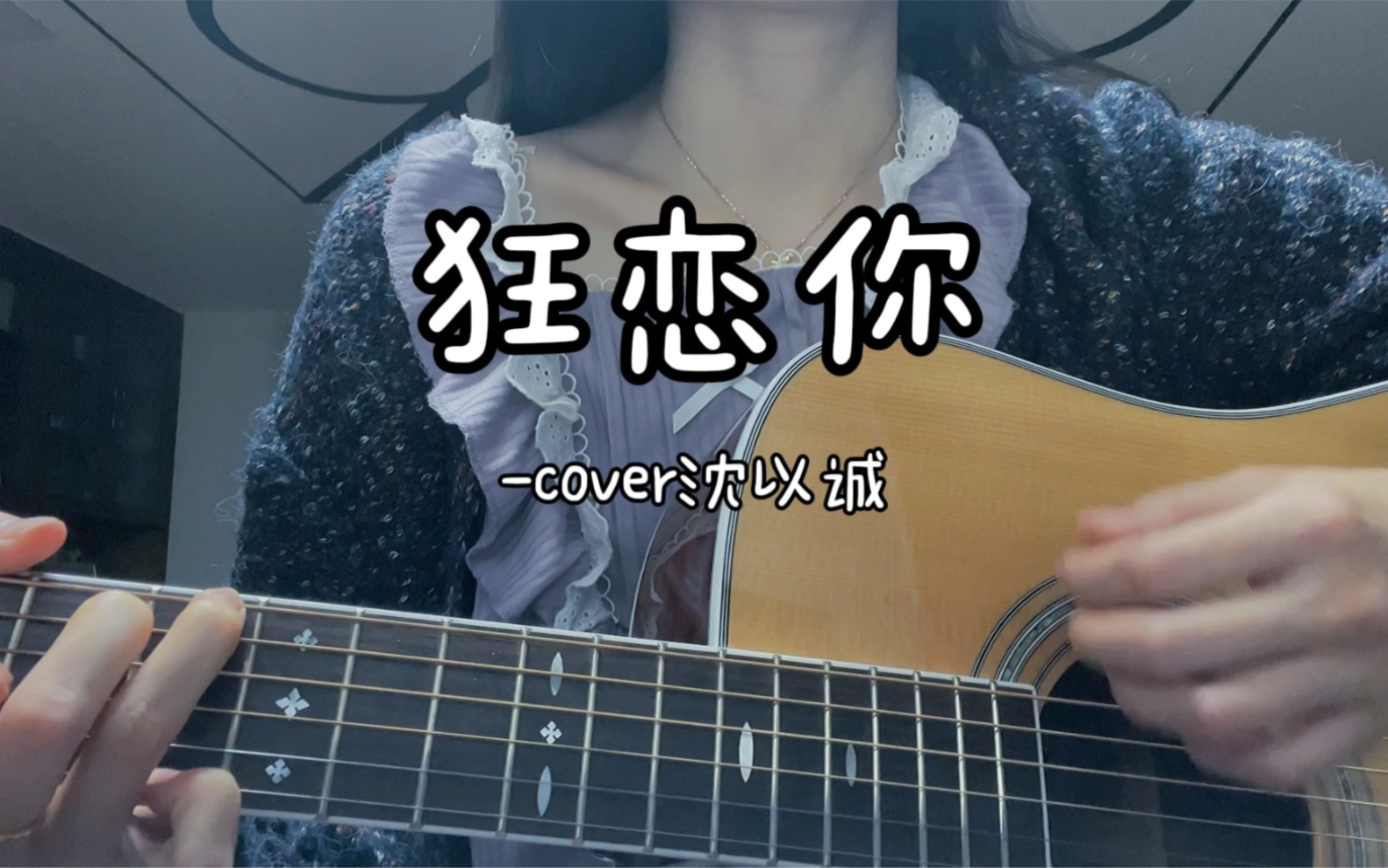 活动作品狂恋你cover沈以诚