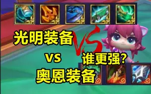 Download Video: 云顶光明装备VS奥恩神器，谁更强？数据揭晓答案