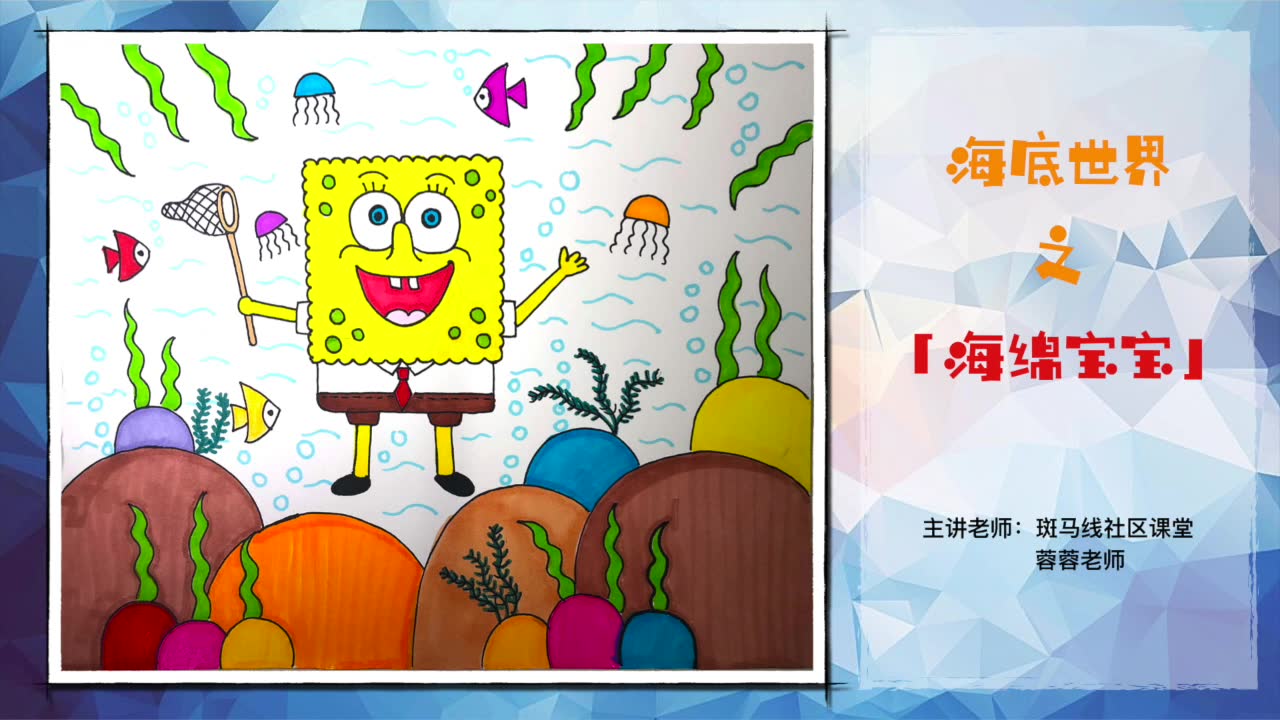 少儿美术:海底世界之海绵宝宝