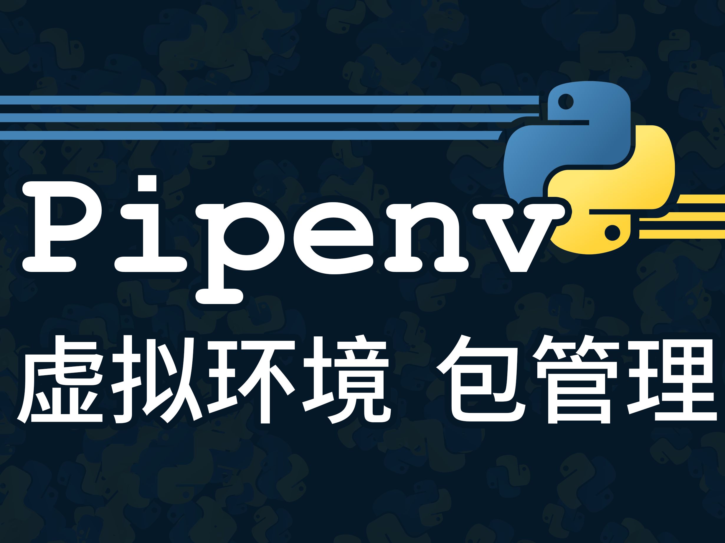 [Python] pipenv 包管理 虚拟环境管理哔哩哔哩bilibili