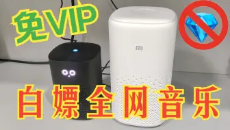 【公开处刑小爱音箱】免VIP白嫖全网音乐！ESP32手搓小爱音箱Pro！