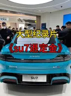 Tải video: 大型纪录片《su7退定金》5000元装逼费，值得拥有。