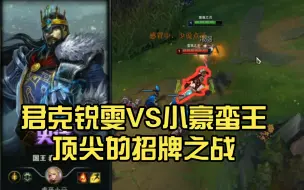 Télécharger la video: 君克锐雯VS小豪蛮王：君克直接被吓得尿裤子！这就是国服第一蛮王的压迫感嘛