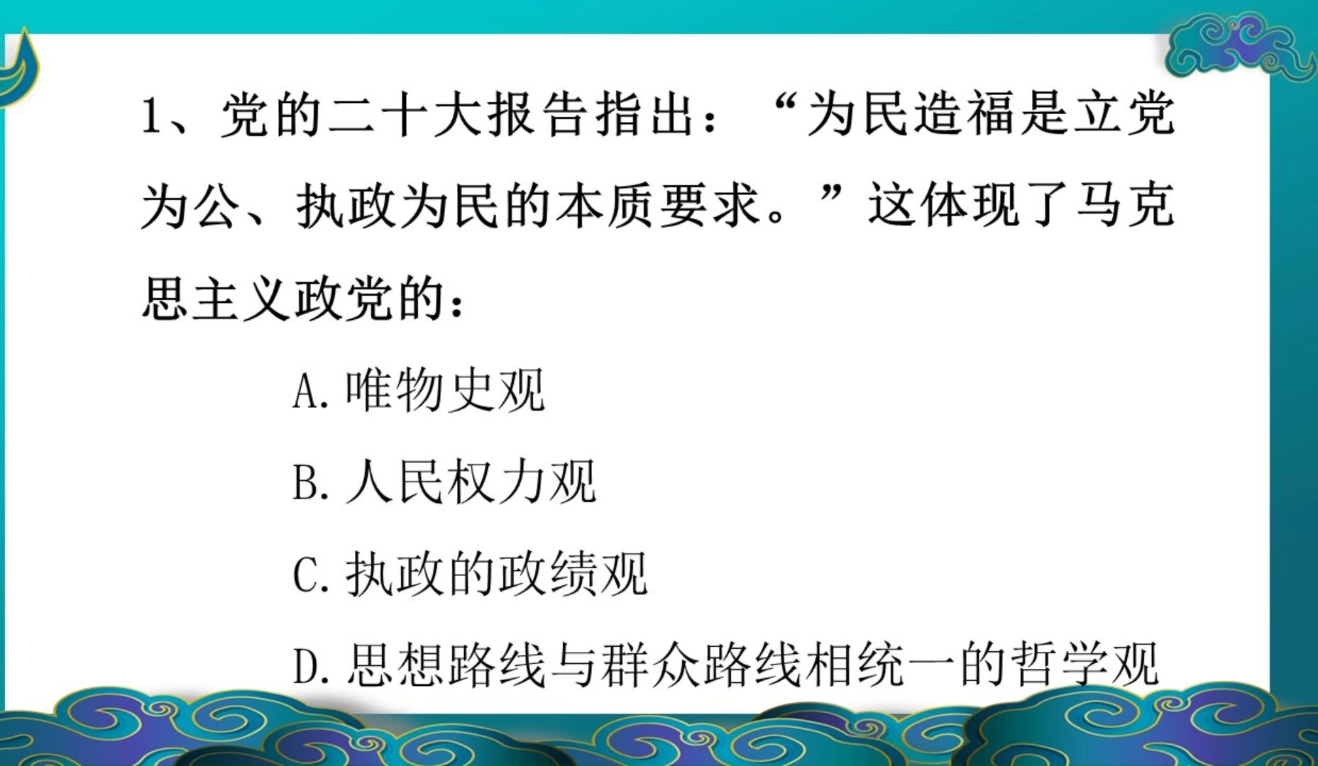 每天就三题上岸没问题!1、党的二十大报告指出:“为民造福是立党为公、执政为民的本质要求.”这体现了马克思主义政党的:哔哩哔哩bilibili