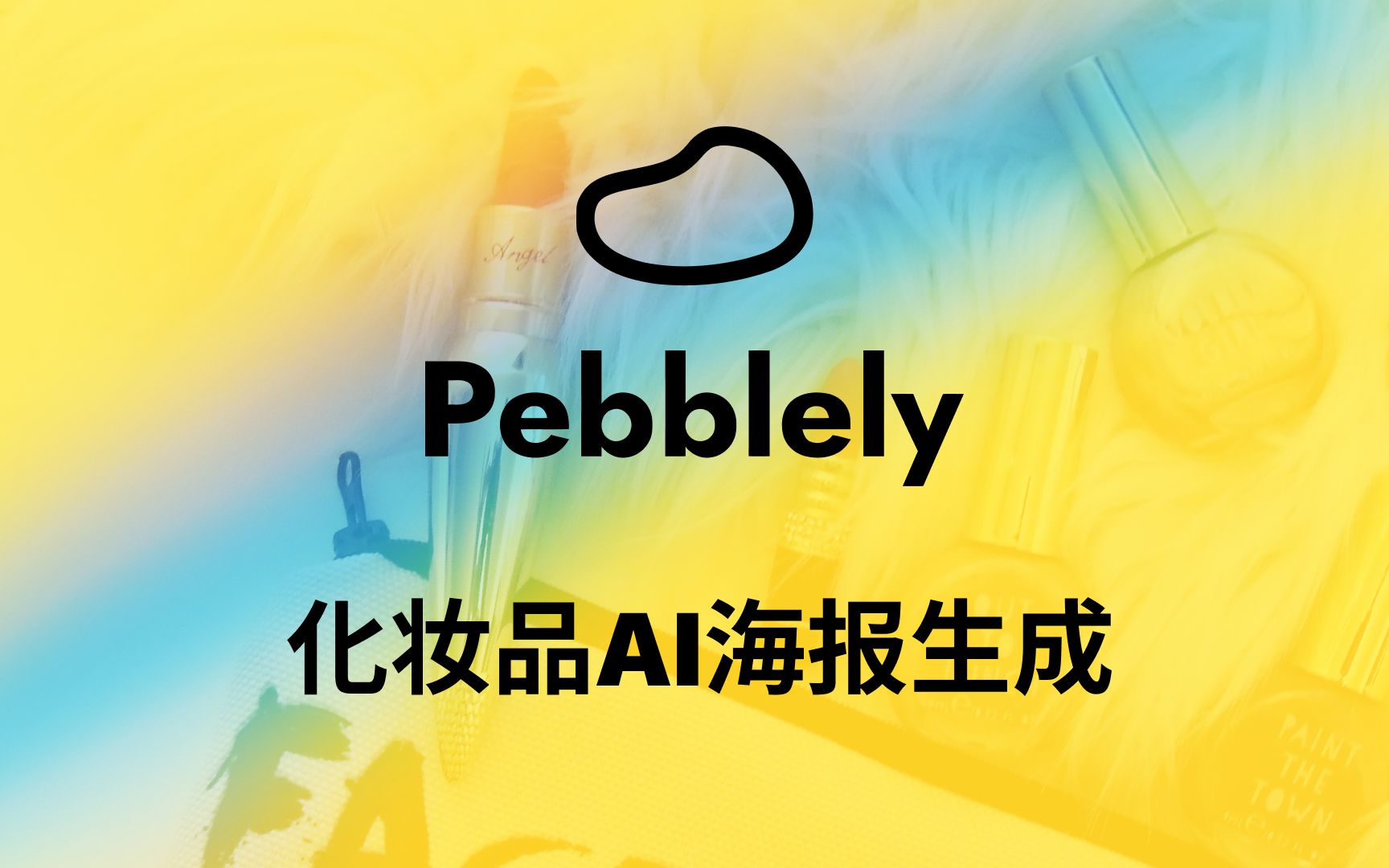 Pebblely体验AI化妆品海报生成哔哩哔哩bilibili