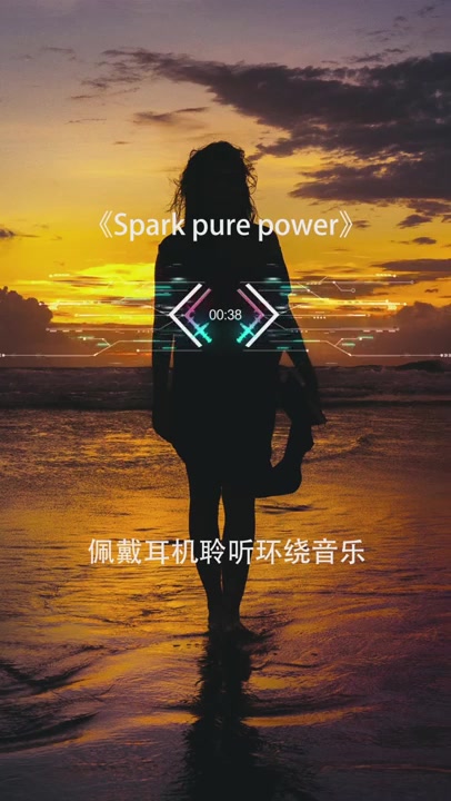 [图]戴上耳机《Spark pure power》3D环绕音乐 纯享版