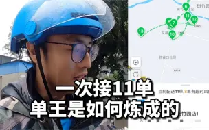 Download Video: 外卖小哥一次接11单，仅仅只用40分钟就送完，有什么秘诀？