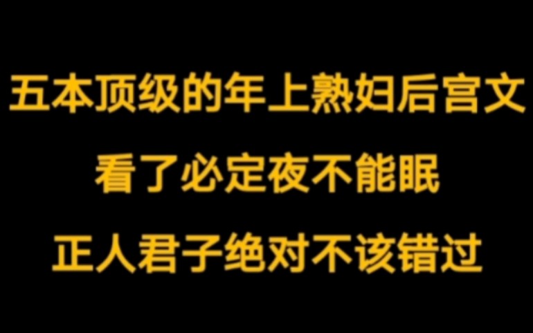 五本仙侠玄幻都市小说类的顶级年上熟妇后宫文,看了必是夜不能眠,正人君子绝不该错过.哔哩哔哩bilibili