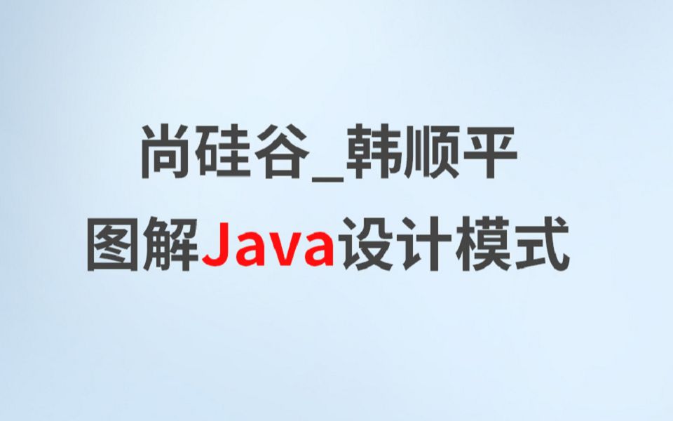 [图]图解Java设计模式全集-1080P高清