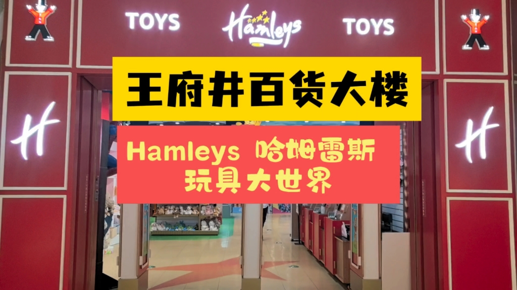 【好玩】王府井百货大楼里的哈姆雷斯玩具大世界 hamleys 这里的玩具