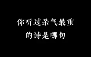 Descargar video: 那些杀气极重的诗句