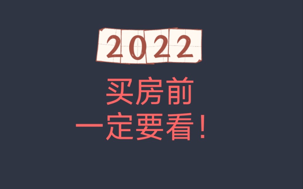 不要买房!来自最核心的房产逻辑(时间戳 2022年)哔哩哔哩bilibili