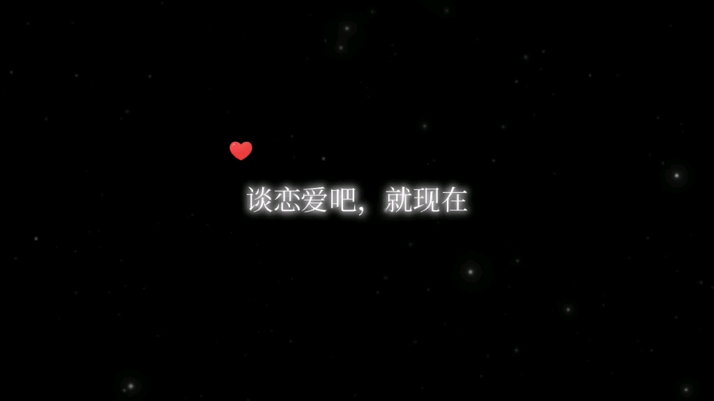 谈恋爱吧,就现在哔哩哔哩bilibili