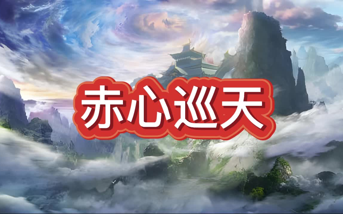 有声书《赤心巡天》玄幻/仙侠/多人小说剧哔哩哔哩bilibili