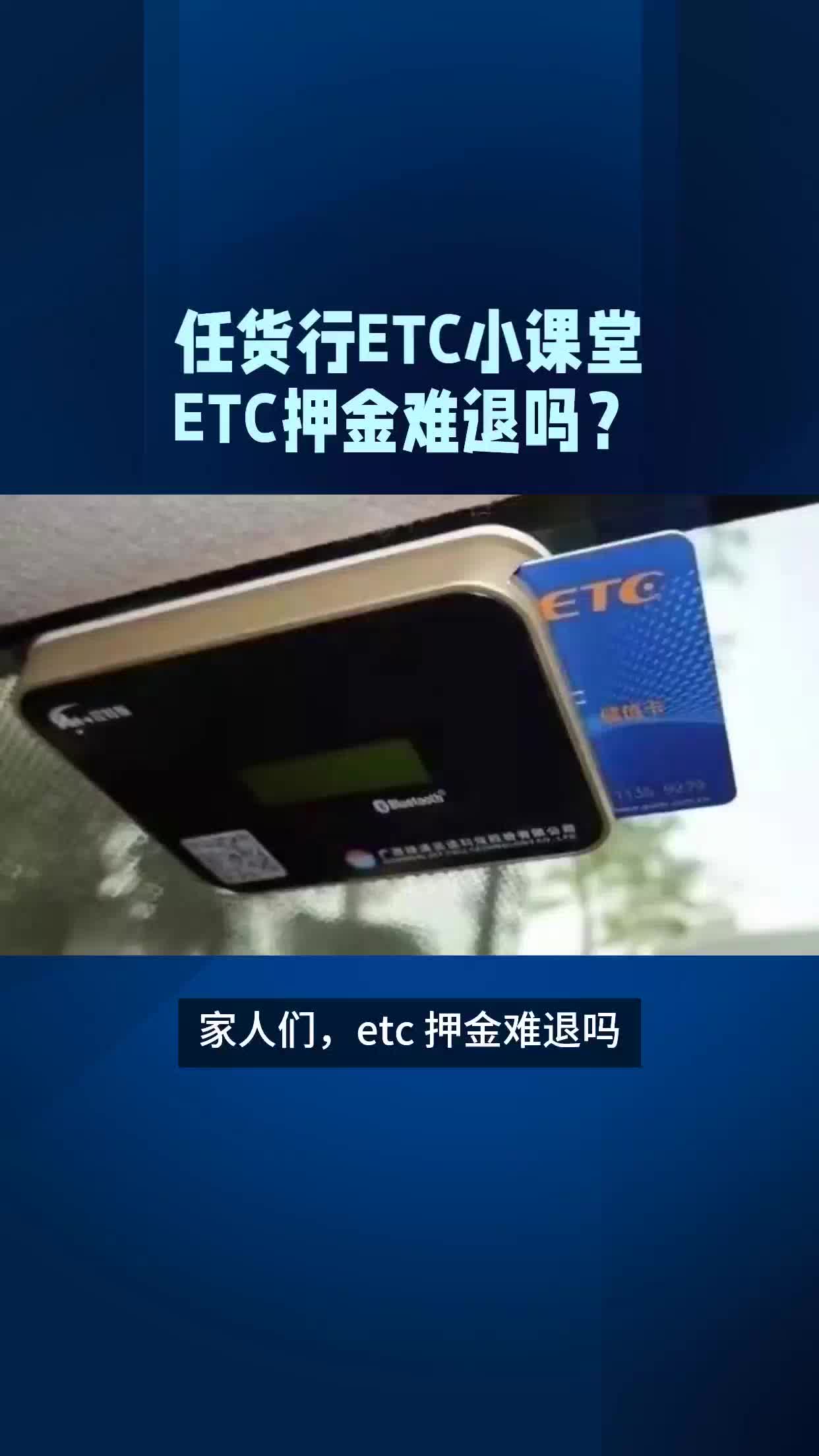 ETC押金难退吗?#任货行ETC小课堂哔哩哔哩bilibili