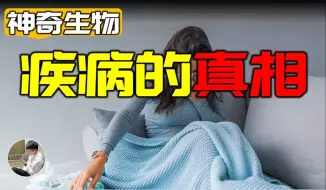 Download Video: 人为什么一定要会生病，糖尿病和癌症竟然是为了让我们生存下去？