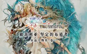 Скачать видео: 【FF14水晶人物传01】浅述敏菲利亚：花瓶圣母工具人，麻烦来一趟沙之家 | 坚定的布道者