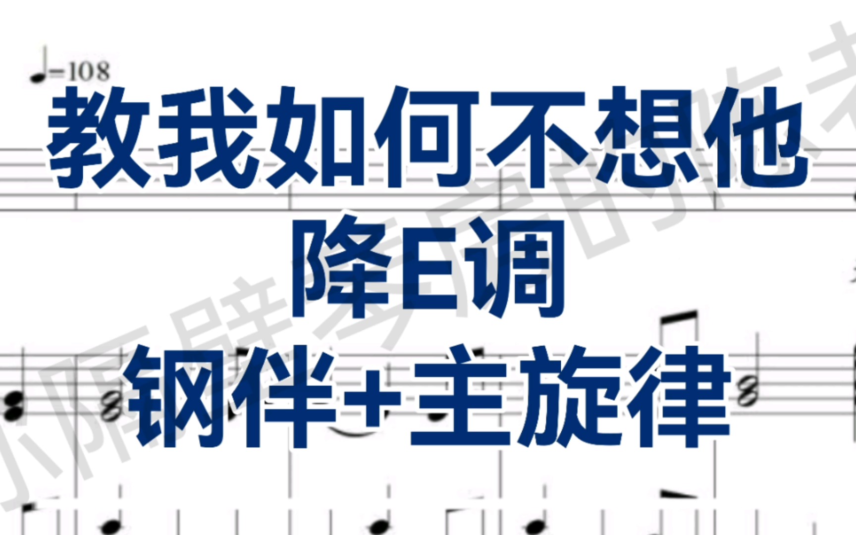 合伴奏神器!艺考必唱《教我如何不想他》降E调钢琴伴奏+主旋律哔哩哔哩bilibili