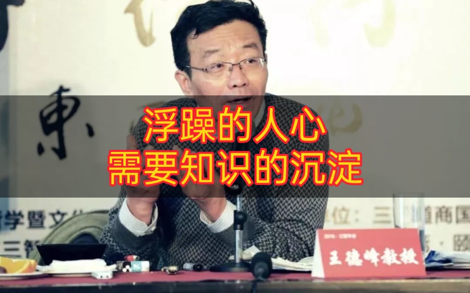 【王德峰】浮躁的人心需要知识的沉淀哔哩哔哩bilibili