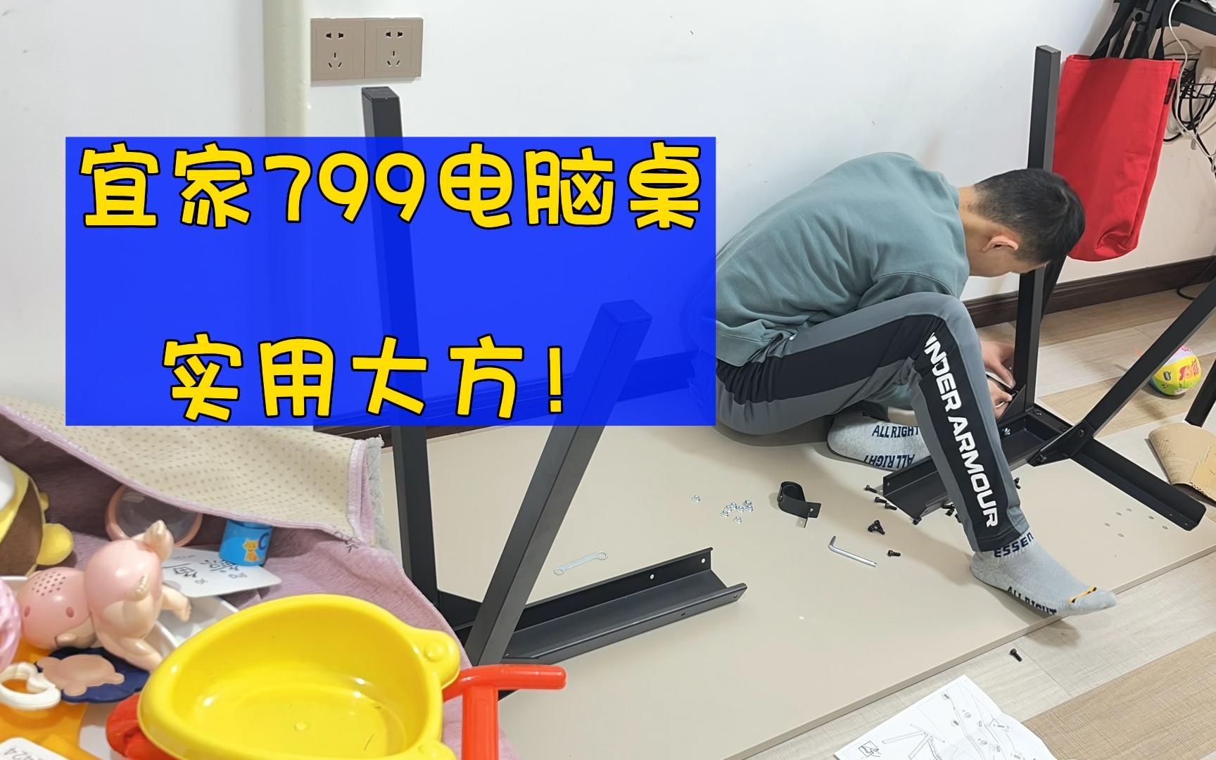 去武汉宜家花了799买了个电脑桌,使用体验效果良好!哔哩哔哩bilibili