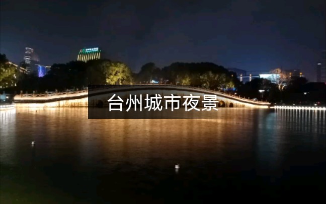 台州城市夜景哔哩哔哩bilibili